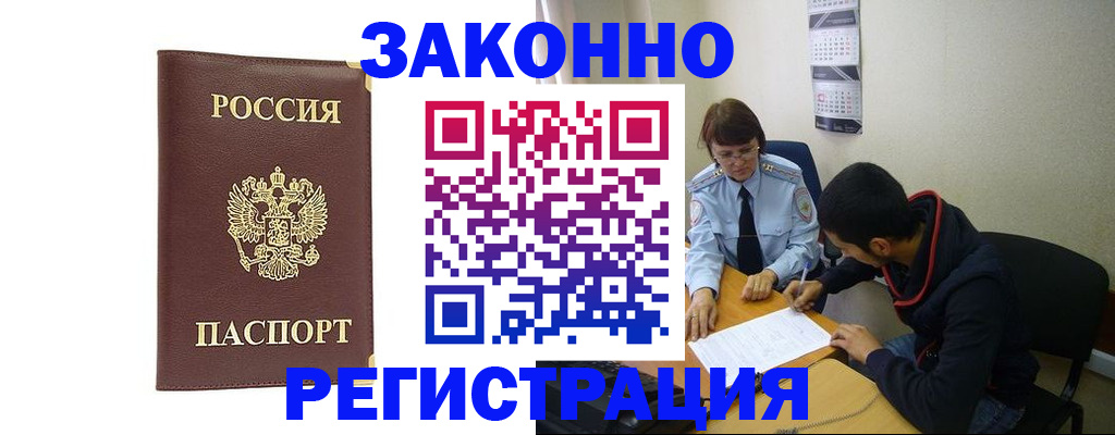 прописка законно в Иркутске