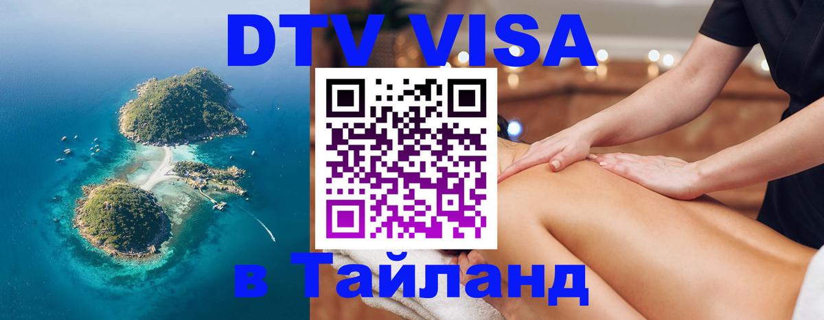 ДТВ VISA Тайланд для фрилансеров Иркутск 
