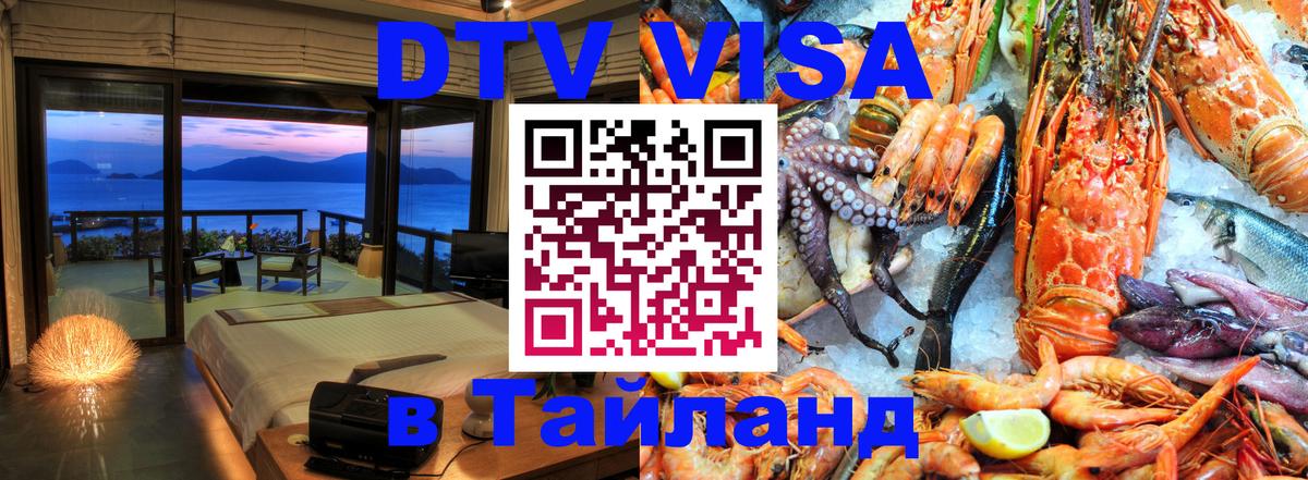 Долгосрочная виза DTV в Тайланд 
